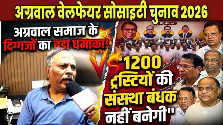 अग्रवाल वेलफेयर सोसाइटी चुनाव: तटस्थ दिग्गजों ने अनिल गुप्ता के खिलाफ खोला मोर्चा, पवन अग्रवाल के समर्थन में उतरा समाज