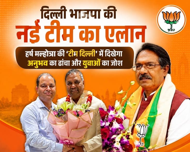 दिल्ली भाजपा की नई टीम का एलान : हर्ष मल्होत्रा की 'टीम दिल्ली' में दिखेगा अनुभव का ढांचा और युवाओं का जोश