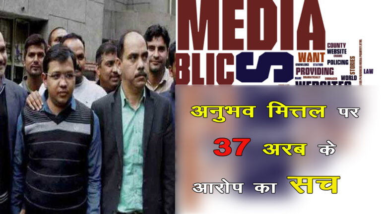 क्या है सोशल ट्रेड और अनुभव मित्तल पर 37 अरब  घोटाले के आरोप का सच ?
