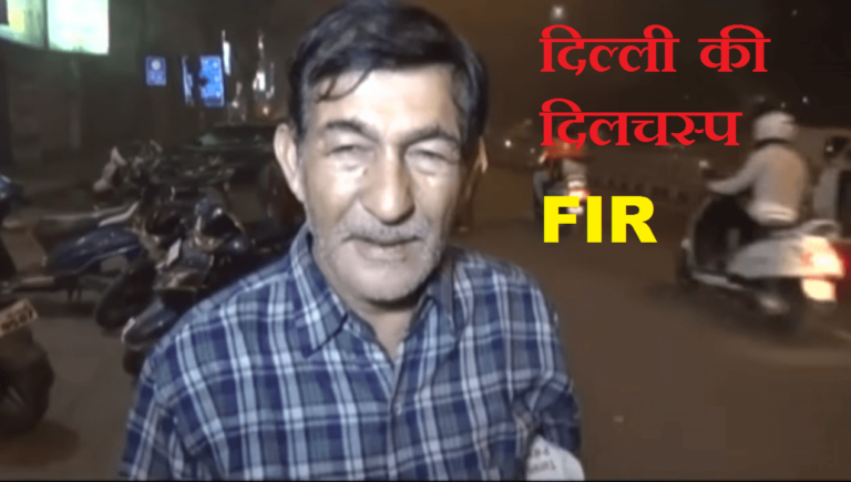 दिल्ली-चोरी होने पर तीन महीने से दर्ज नहीं की गई थी रिटायर्ड पोस्टमैन की FIR