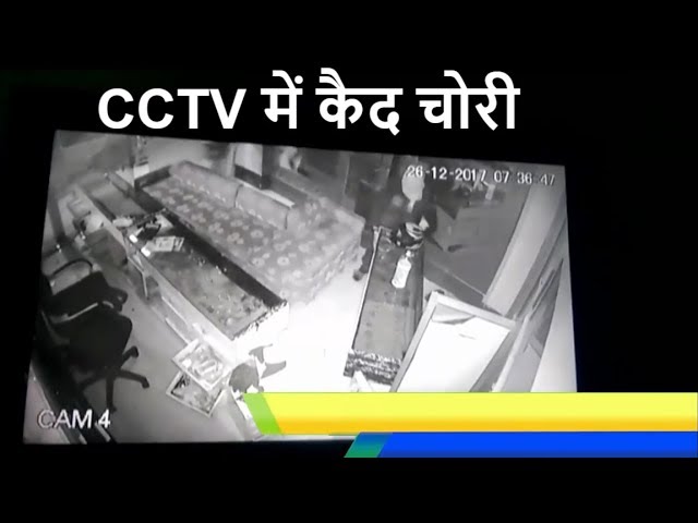 CCTV में कैद चोरी करते हुए बदमाश, दिल्ली पुलिस हुई फेल !