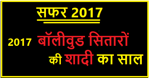 इस साल बॉलीवुड के ये सितारे बंध गए शादी के बंधन में – सफर 2017