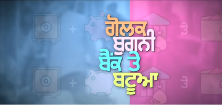 पंजाबी फिल्म ‘गोलक बगनी बैंक ते बटुआ’ का ट्रेलर रीलिज, YOUTOUBE पर मचा रहा है धमाल