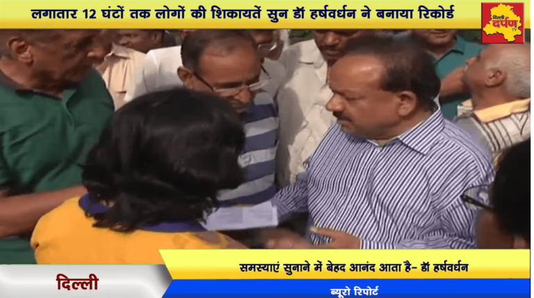 Dr. Harshvardhan made a Big Record of Hearing complaints of People for 12 consecutive hours