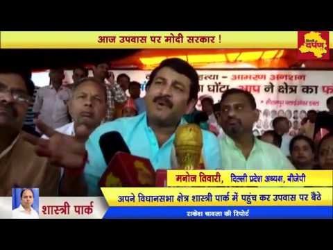 BJP-Congress के बीच छिड़ी उपवास की जंग ! Manoj Tiwari ने भी शुरु किया अनिश्चितकालीन उपवास