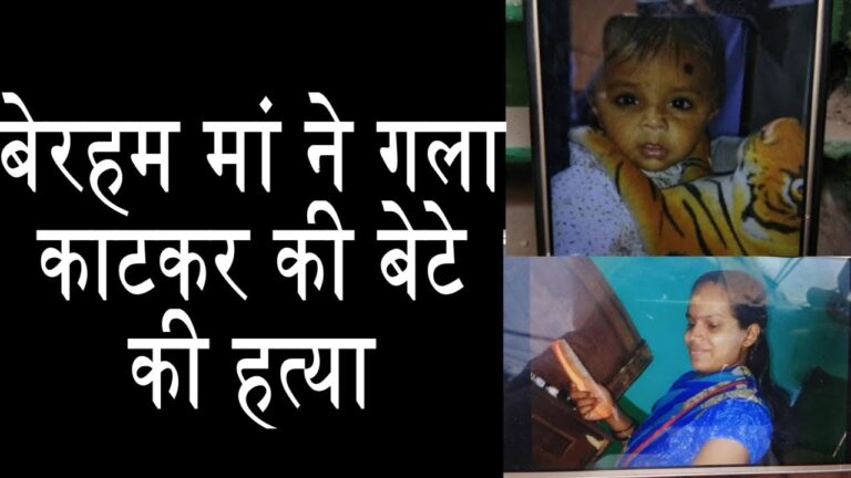 बेरहम मां की घिनौनी करतूत ! 7 साल के मासूम बेटे की ली जान | दो बेटों की कर चुकी है हत्या