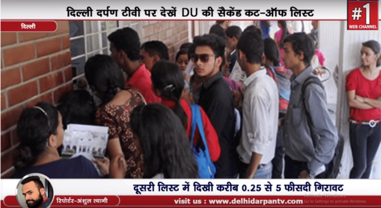 DU second cut off List 2018 | Latest Updates of Delhi University |