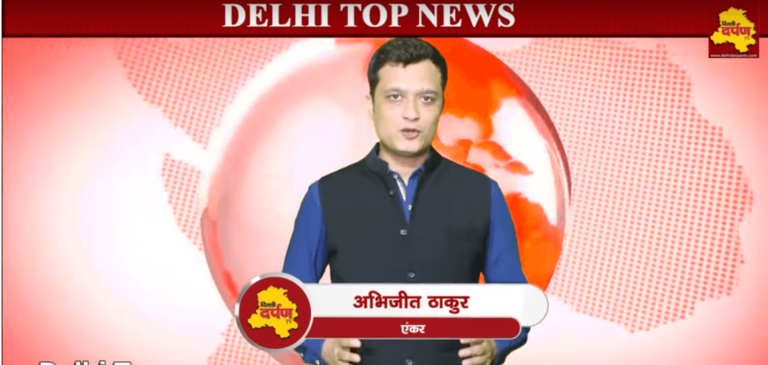 Delhi Top News Bulletin : देखें दिल्ली की पाँच प्रमुख खबरें