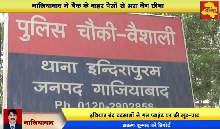 Ghaziabad – बैंक के बाहर से छीना बदमाशों ने बैग, पुलिस हुई लेट, 20 लाख की लूट