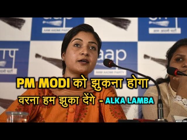 MODI को झुकना होगा, वरना हम घमंड तोड़ने में माहिर हैं – Aam Admi Party