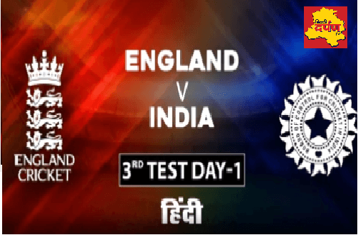 LIVE Streaming : India vs England 3rd Test Match, Day 1