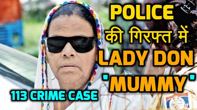 113 केसों वाली इस महिला की कहानी ! Lady Don Mummy