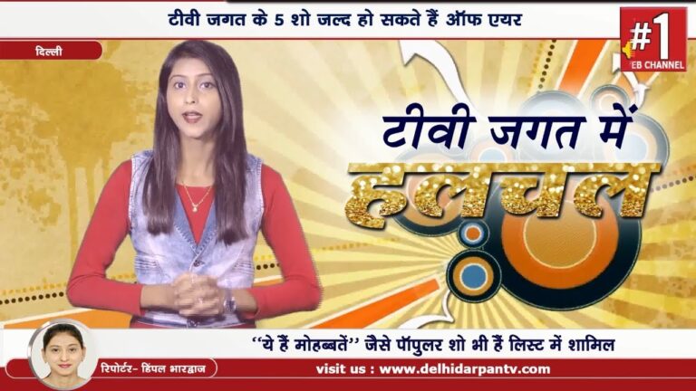 टीवी जगत के 5 शो जल्द हो सकते हैं ऑफ एयर