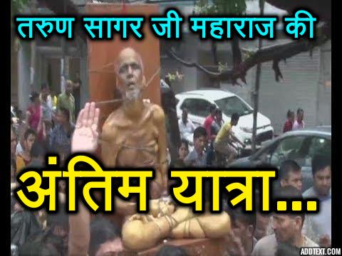108 जैन मुनि तरुण सागर जी महाराज के 10 मुख्य कड़वे वचन