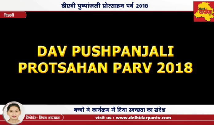 DAV Pushpanjali Protsahan Parv 2018