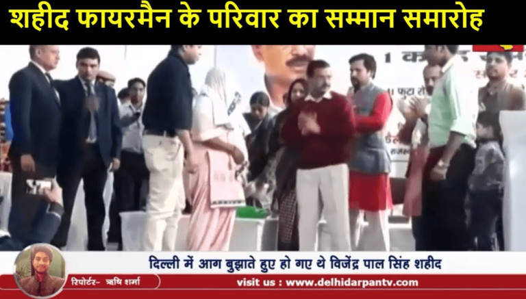शहीद फायरमैन विजेन्द्र पाल सिंह के परिवार को केजरीवाल ने दिए 1 करोड़ रुपये