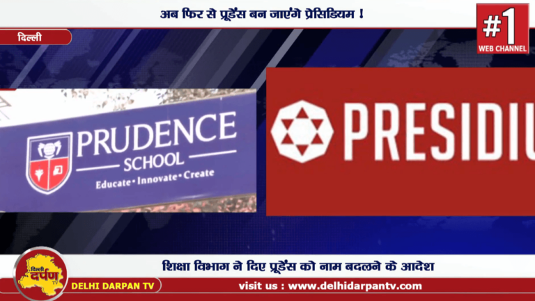 शिक्षा विभाग के आदेश – Prudence नहीं Presidium हों स्कूलों का नाम