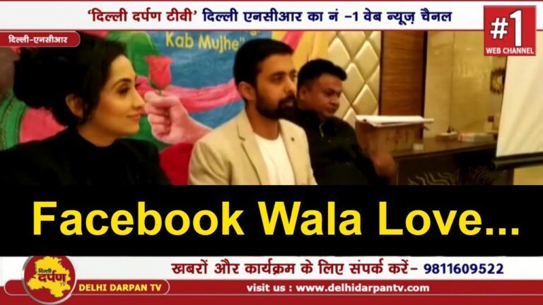 पारिवारिक फिल्म है फेसबुक वाला लव, देखें वीडियो