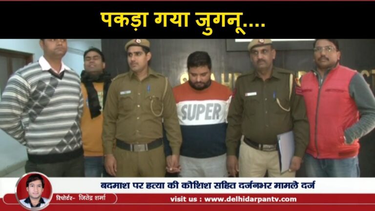 दिल्ली पुलिस के हाथ लगा शातिर चोर बदमाश ‘जुगनू’