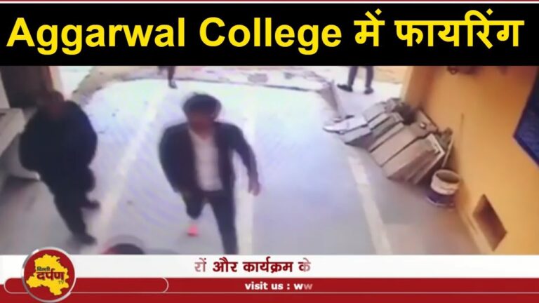 फरीदाबाद के नामी अग्रवाल कॉलेज में  दिनदहाड़े चली गोलियां