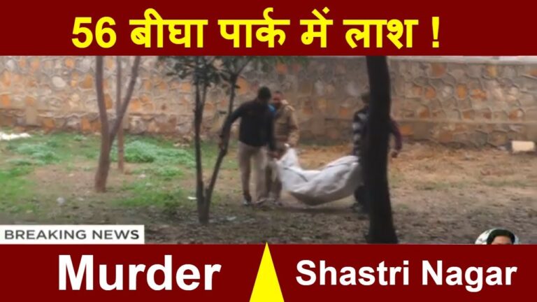 दिल्ली के शास्त्री नगर के 56 बीगा पार्क के अंदर मिला शव