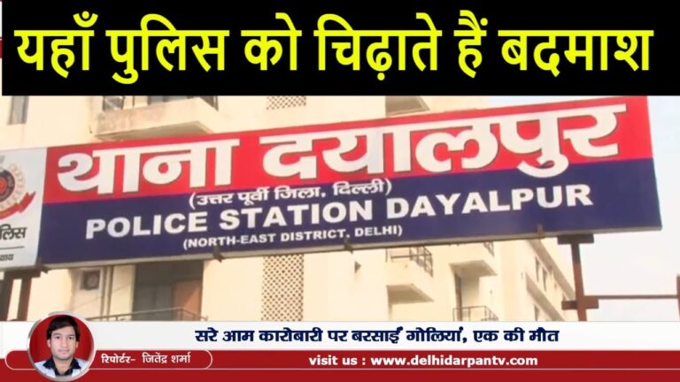 दिल्ली पुलिस की एक और नाकामी,सरे आम गोली मार कर शख्स की हत्या