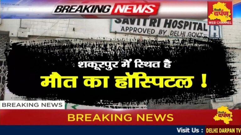 शकूरपुर के सावित्री अस्पताल में मत जाना वरना मिलेगी मौत !