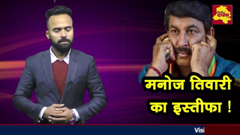 दिल्ली में हार के बाद Manoj Tiwari ने दिया इस्तीफा