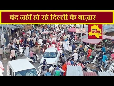 दिल्ली में जबरदस्ती खोले जा रहे बाज़ार, पुलिस की बात भी नहीं सुन रहे लोग