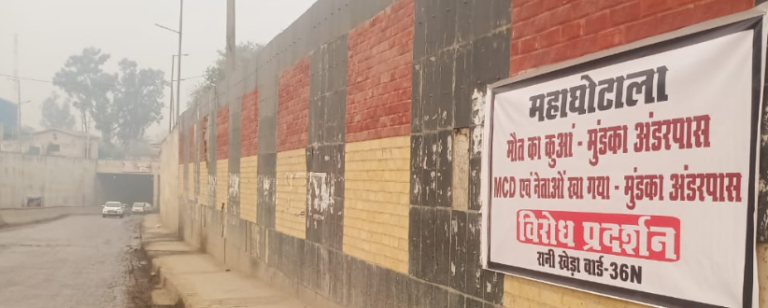 मुंडका अंडरपास बना मौत का कुआं , नहीं निकलता कोई समाधान