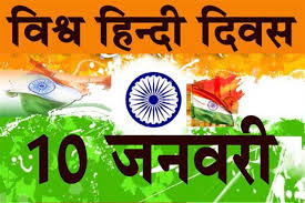 10 जनवरी विश्व हिंदी दिवस- क्या है इसका महत्त्व और सिर्फ हिंदी ही राष्ट्रीय भाषा क्यों ?