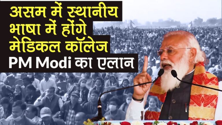 प्रधानमंत्री का बड़ा ऐलान, स्थानीय भाषा में मेडिकल व तकनीकी कॉलेज