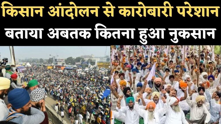 किसान आंदोलन से परेशान हो रहे हैं कारोबारी