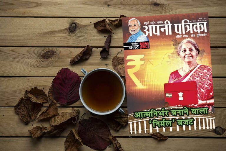 अपनी पत्रिका – मासिक पत्रिका फरवरी 2021