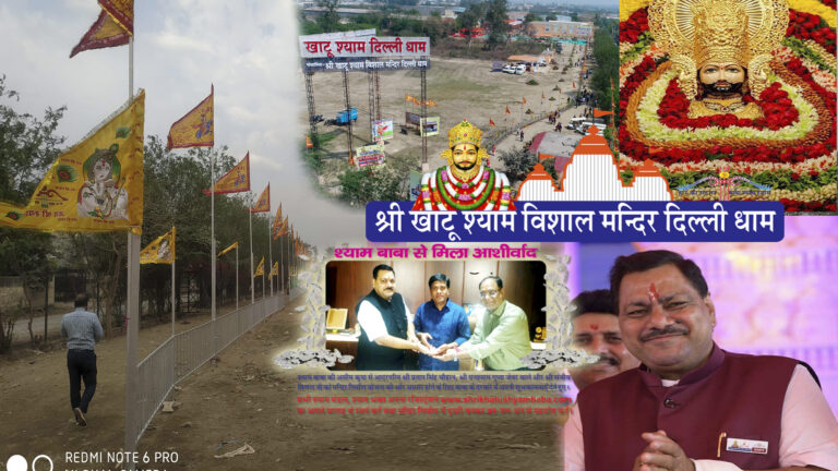 दिल्ली- श्री खाटू श्याम ने दिया सपने में आदेश और ये चमत्कार हो गया – “श्री खाटू श्याम विशाल मंदिर , दिल्ली धाम