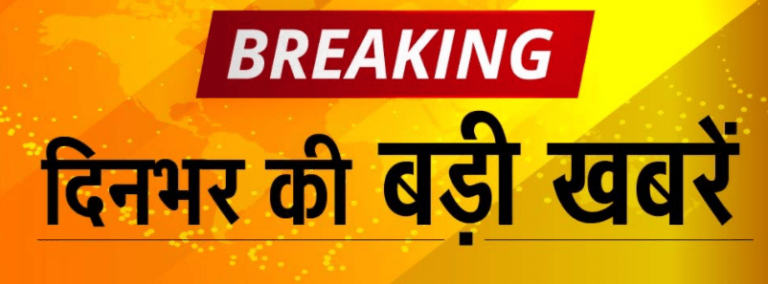आज की पांच बड़ी खबरें