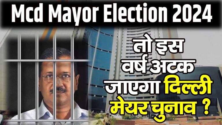 MCD Mayor Election 2024 | तो इस वर्ष अटक जाएगा दिल्ली मेयर चुनाव ? 