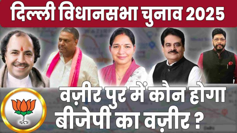 Delhi Election 2025 | वज़ीर पुर में कौन होगा बीजेपी का वज़ीर ? | Darpan Politics 