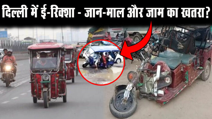 e riksha delhi arvind kejriwal cm reklha gupta delhi traffic police