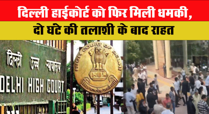 दिल्ली हाईकोर्ट को फिर मिली धमकी, दो घंटे की तलाशी के बाद राहत