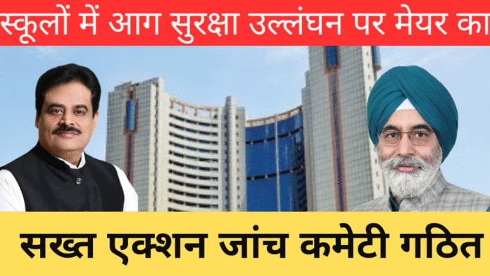 स्कूलों में आग सुरक्षा उल्लंघन पर मेयर का सख्त एक्शन, जांच कमेटी गठित