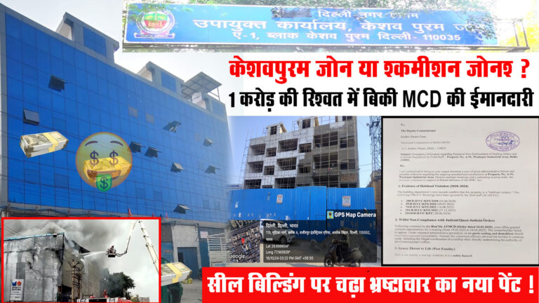 केशवपुरम ज़ोन या ‘कमीशन ज़ोन’ ? : 1 करोड़ की रिश्वत में बिकी MCD की ईमानदारी, सील बिल्डिंग पर चढ़ा भ्रष्टाचार का नया पेंट !