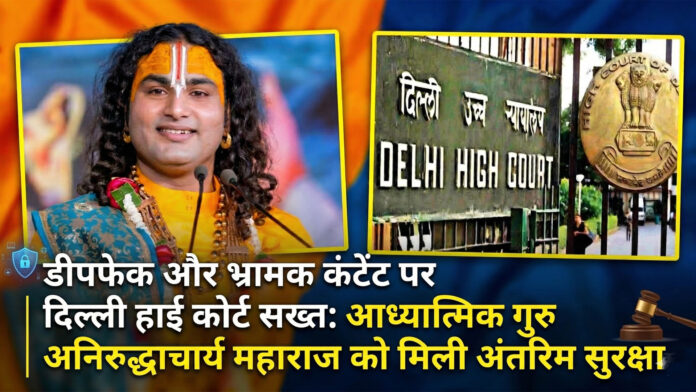 डीपफेक और भ्रामक कंटेंट पर दिल्ली हाई कोर्ट सख्त: आध्यात्मिक गुरु अनिरुद्धाचार्य महाराज को मिली अंतरिम सुरक्षा