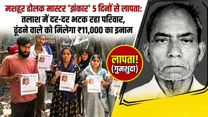 मशहूर ढोलक मास्टर 'झंकार' 5 दिनों से लापता: तलाश में दर-दर भटक रहा परिवार, ढूंढने वाले को मिलेगा ₹11,000 का इनाम