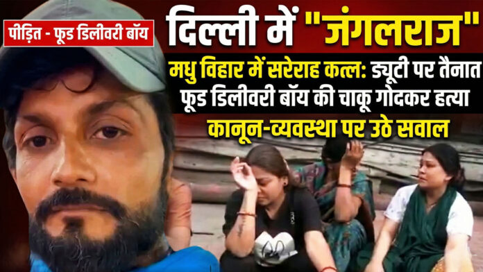 दिल्ली में 'जंगलराज': मधु विहार में सरेराह कत्ल, ड्यूटी पर तैनात फूड डिलीवरी बॉय की चाकू गोदकर हत्या; कानून-व्यवस्था पर उठे सवाल