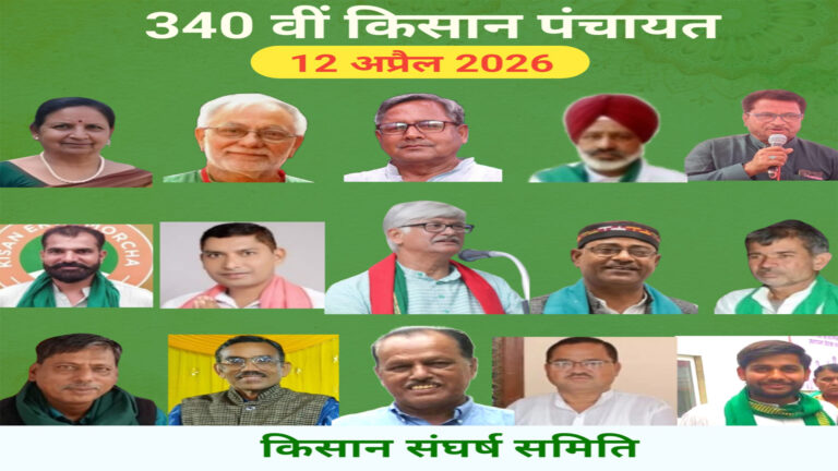 340वीं किसान पंचायत: हरियाणा में ‘बायोमेट्रिक’ का विरोध और पंजाब में ₹50,000 मुआवजे की मांग; डॉ. सुनीलम ने कृषि मंत्री के दावे को बताया ‘फर्जी’