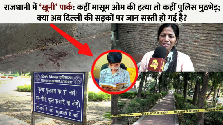 राजधानी में ‘खूनी’ पार्क: कहीं मासूम ओम की हत्या तो कहीं पुलिस मुठभेड़; क्या अब दिल्ली की सड़कों पर जान सस्ती हो गई है?