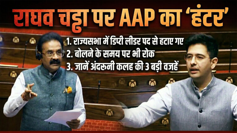 राघव चड्ढा पर AAP का ‘हंटर’: राज्यसभा में डिप्टी लीडर पद से हटाए गए; बोलने के समय पर भी रोक, जानें अंदरूनी कलह की 3 बड़ी वजहें