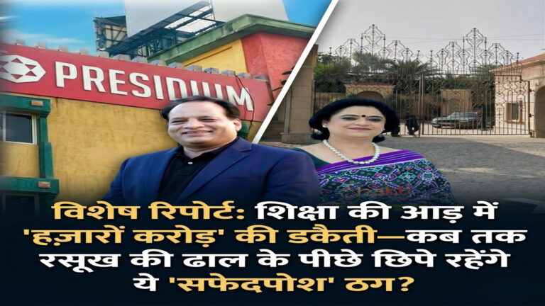 विशेष रिपोर्ट: शिक्षा की आड़ में ‘हज़ारों करोड़’ की डकैती—कब तक रसूख की ढाल के पीछे छिपे रहेंगे ये ‘सफेदपोश’ ठग?