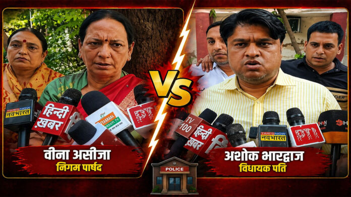 दिल्ली बीजेपी में 'कलश' पर 'क्लेश': अशोक विहार में पार्षद बनाम विधायक पति, थाने पहुंची राम कथा की राजनीति